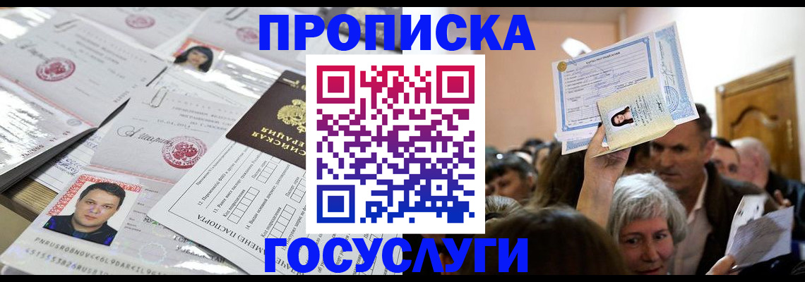купить прописку в Данилове
